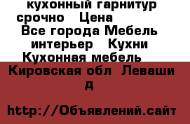 кухонный гарнитур срочно › Цена ­ 10 000 - Все города Мебель, интерьер » Кухни. Кухонная мебель   . Кировская обл.,Леваши д.